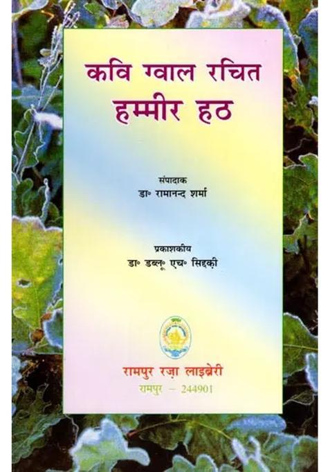 Hammir Hath Written By Poet Gwal