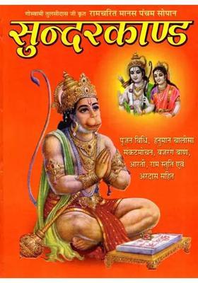 Ramcharitmanas Ka Pancham Sopan Sundar Kand