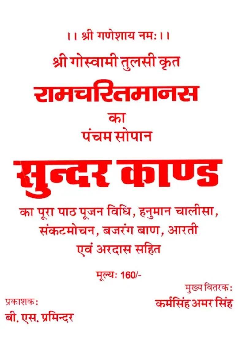 Ramcharitmanas Ka Pancham Sopan Sundar Kand - Indya