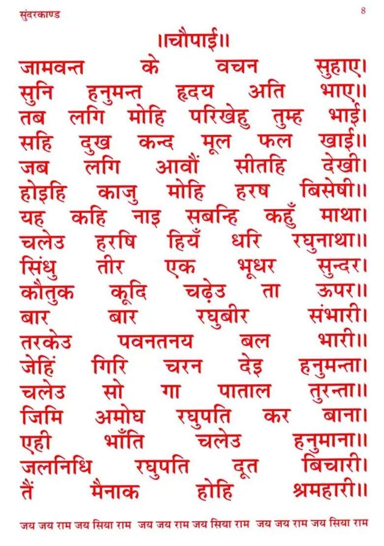 Ramcharitmanas Ka Pancham Sopan Sundar Kand - Indya