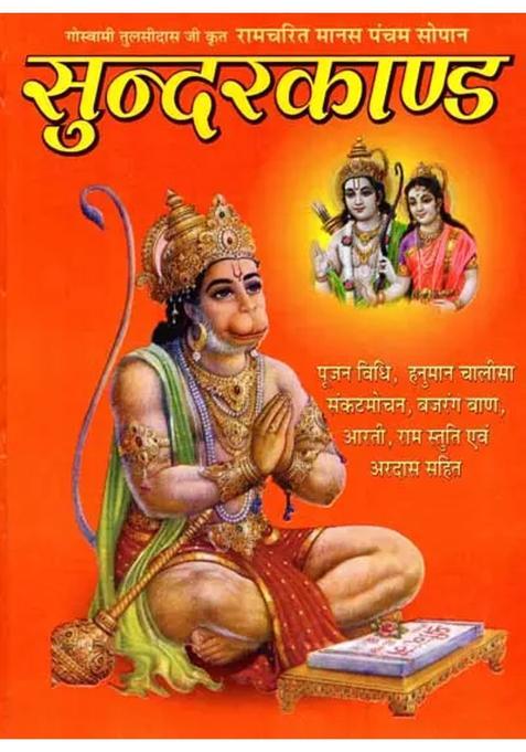 Ramcharitmanas Ka Pancham Sopan Sundar Kand