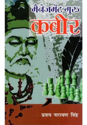 Management Guru Kabir