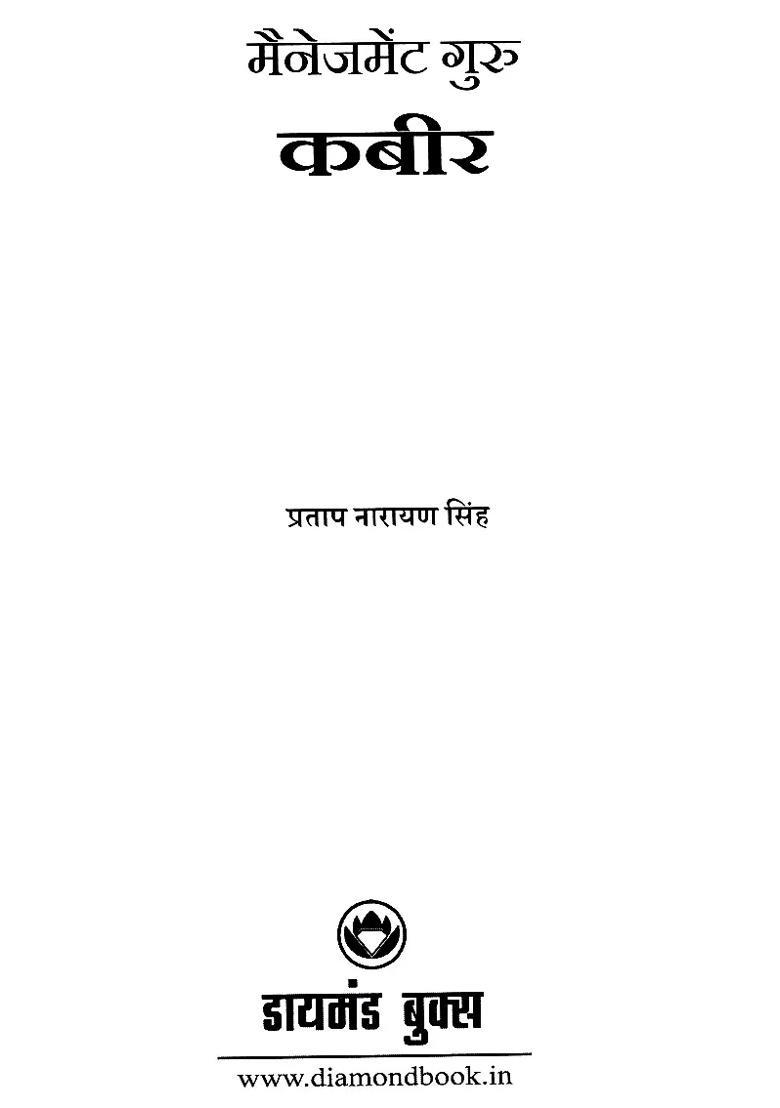 Management Guru Kabir - Indya