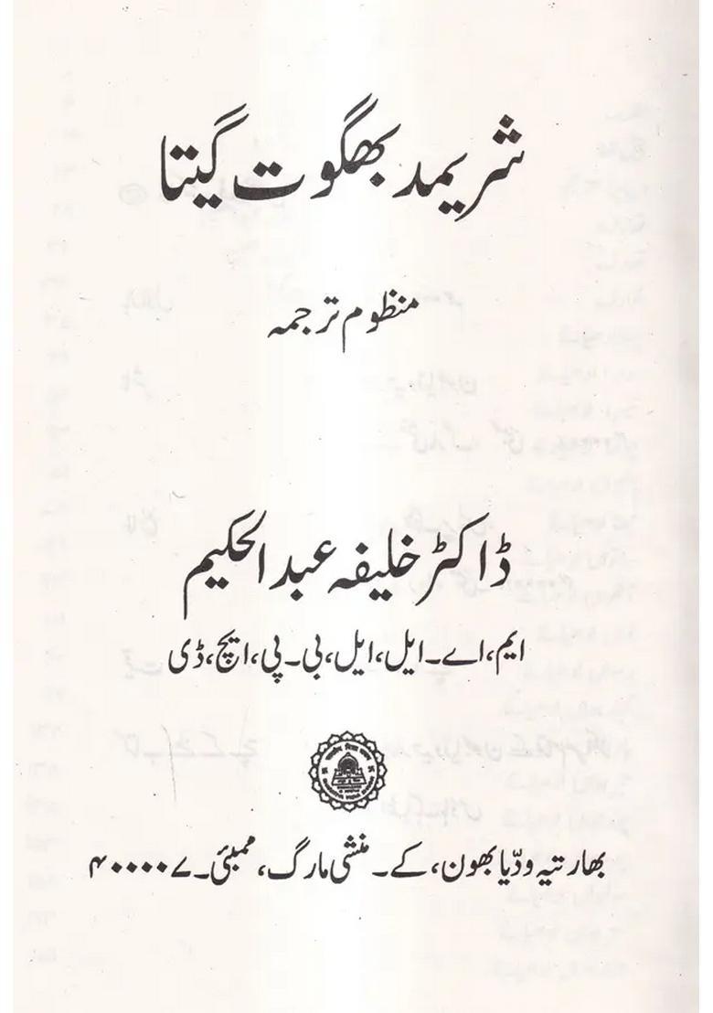 Shrimad Bhagwat Gita Verse Translation In Urdu An Old And Rare Book - Indya