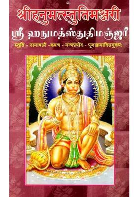 Sri Hanumat Stuti Manjari Stotras Namavali Kavachas Mantras Etc Tamil