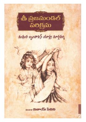 Mathura Brindavan Yatra Margadarshi Telugu