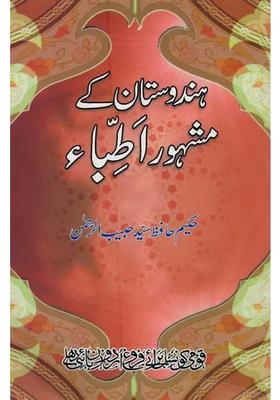 Hindustan Ke Mashhoor Atibba In Urdu
