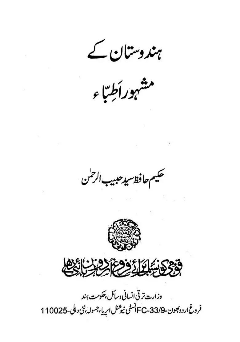 Hindustan Ke Mashhoor Atibba In Urdu - Indya