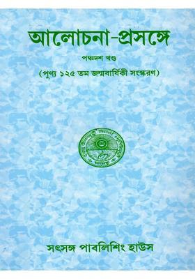 Alochanaprasange Conversation With Sree Sree Thakur Anukulchandra Volume In Bengali