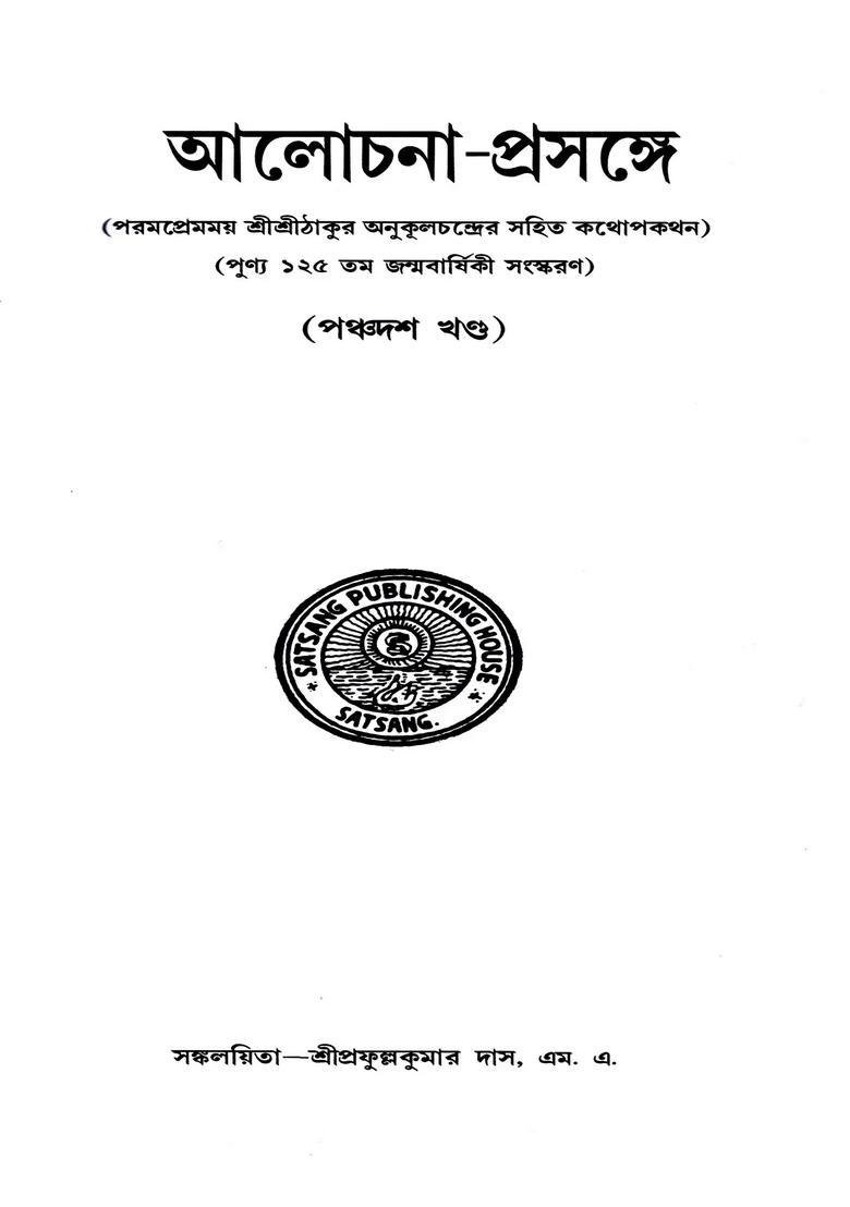 Alochanaprasange Conversation With Sree Sree Thakur Anukulchandra Volume In Bengali - Indya