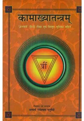 Kamakhyatantram With Hindi Commentary