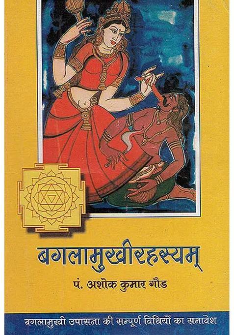Baglamukhi Rahasayam The Methods Of Worshipping Goddess Bagalamukhi