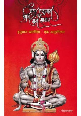 Jai Hanuman Gyan Gun Sagar Hanuman Chalisa Ek Anushilan