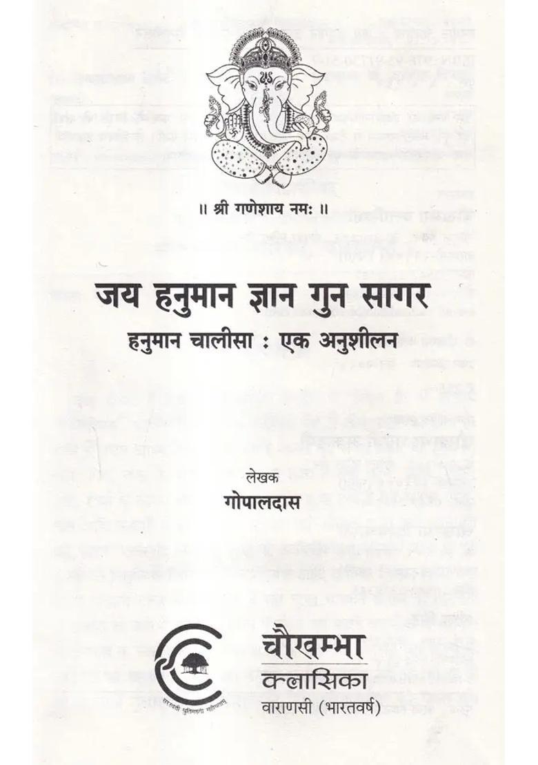 Jai Hanuman Gyan Gun Sagar Hanuman Chalisa Ek Anushilan - Indya