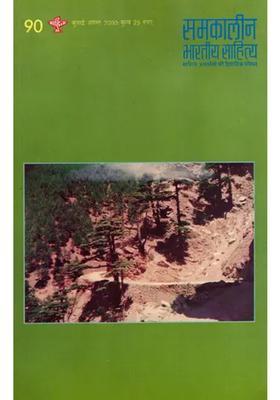 Contemporary Indian Literature Bimonthly Magazine Of Sahitya Akademi Year Issue Julyaugust