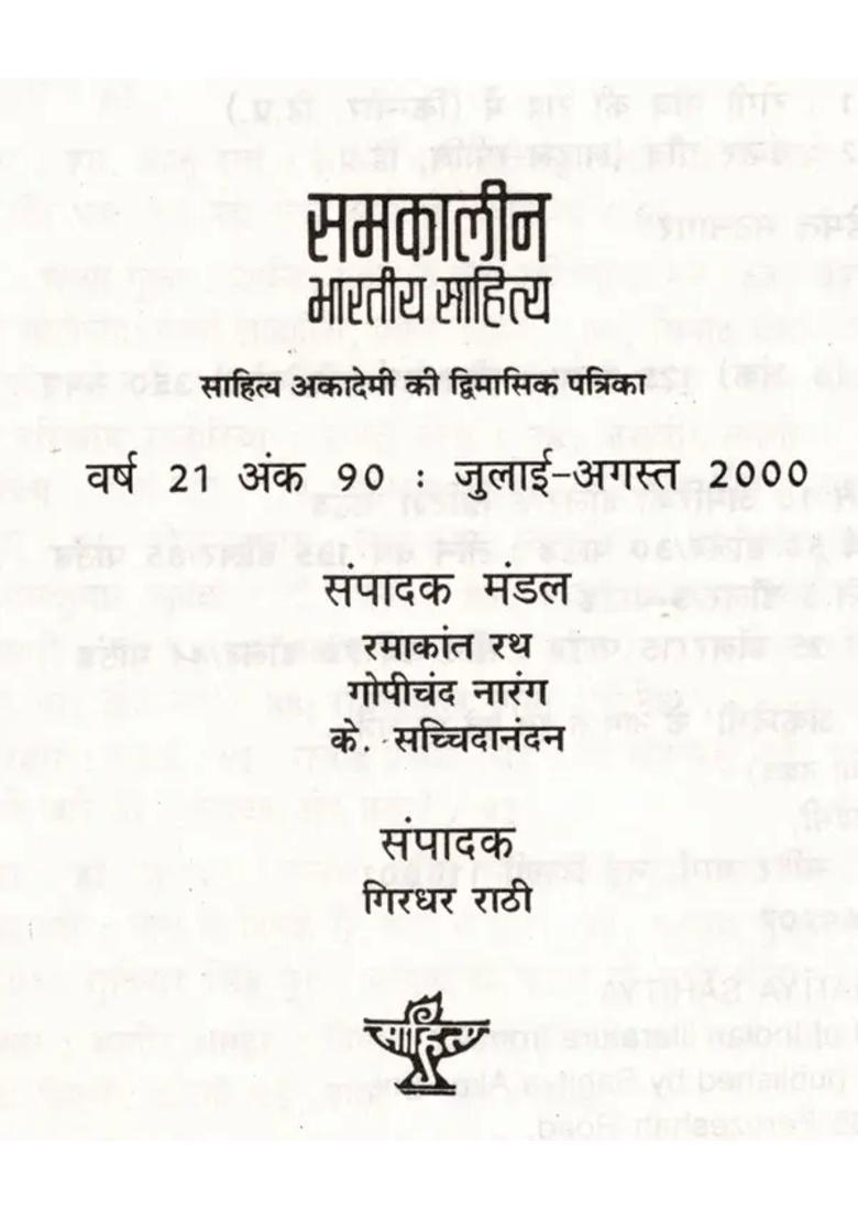 Contemporary Indian Literature Bimonthly Magazine Of Sahitya Akademi Year Issue Julyaugust - Indya