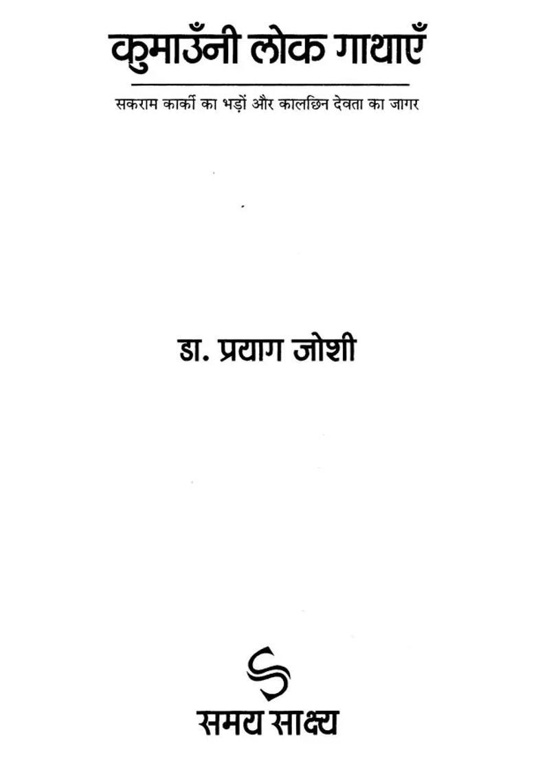 Kumaoni Folk Tales Sakram Karkis Bhado And Kalchin Devtas Jagar - Indya