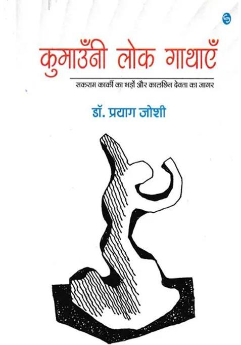 Kumaoni Folk Tales Sakram Karkis Bhado And Kalchin Devtas Jagar