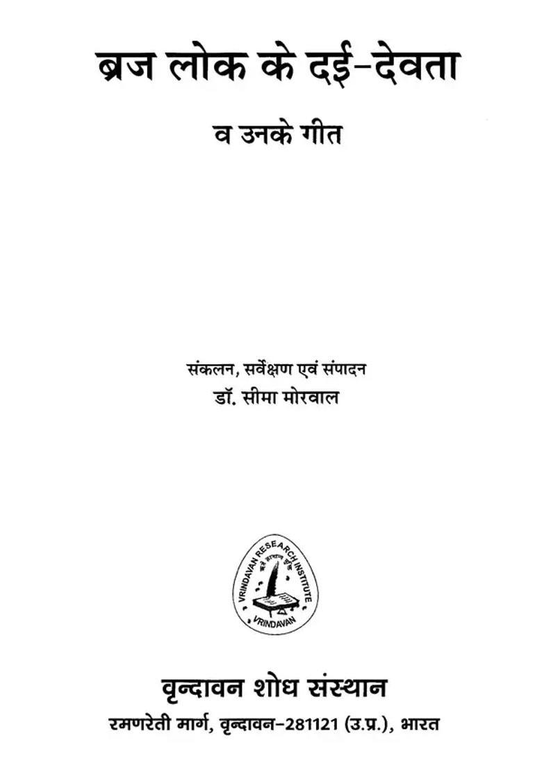 Daidevatas Of Braj Lok And Their Songs - Indya