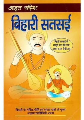 Dohas Of Bihari Satsai With Easy Hindi Explanation