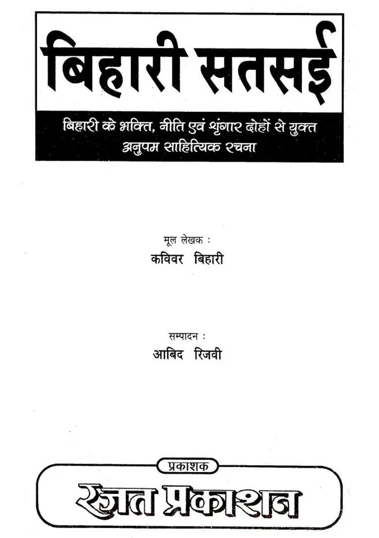 Dohas Of Bihari Satsai With Easy Hindi Explanation - Indya