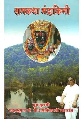 Rama Katha Mandakini