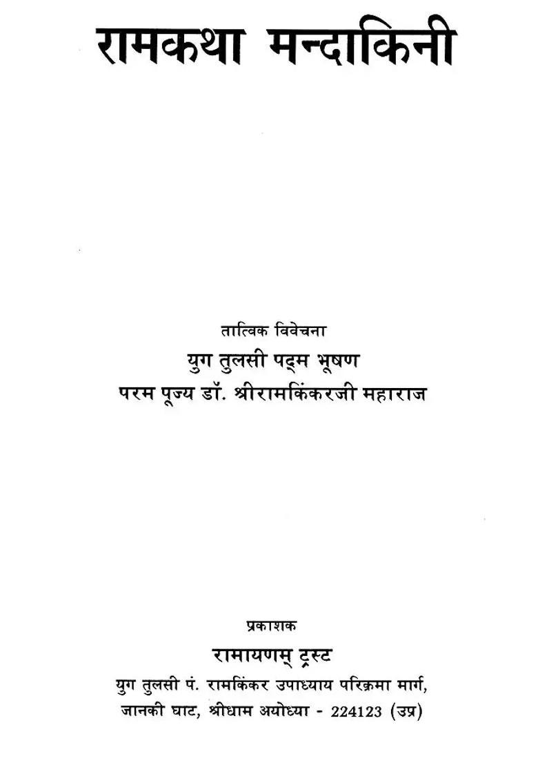 Rama Katha Mandakini - Indya