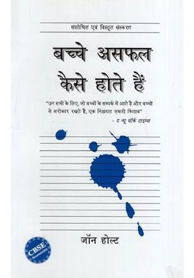 How Kids Fail An Essential Book For All Those Who Come In Contact With Children And Are Concerned With Children