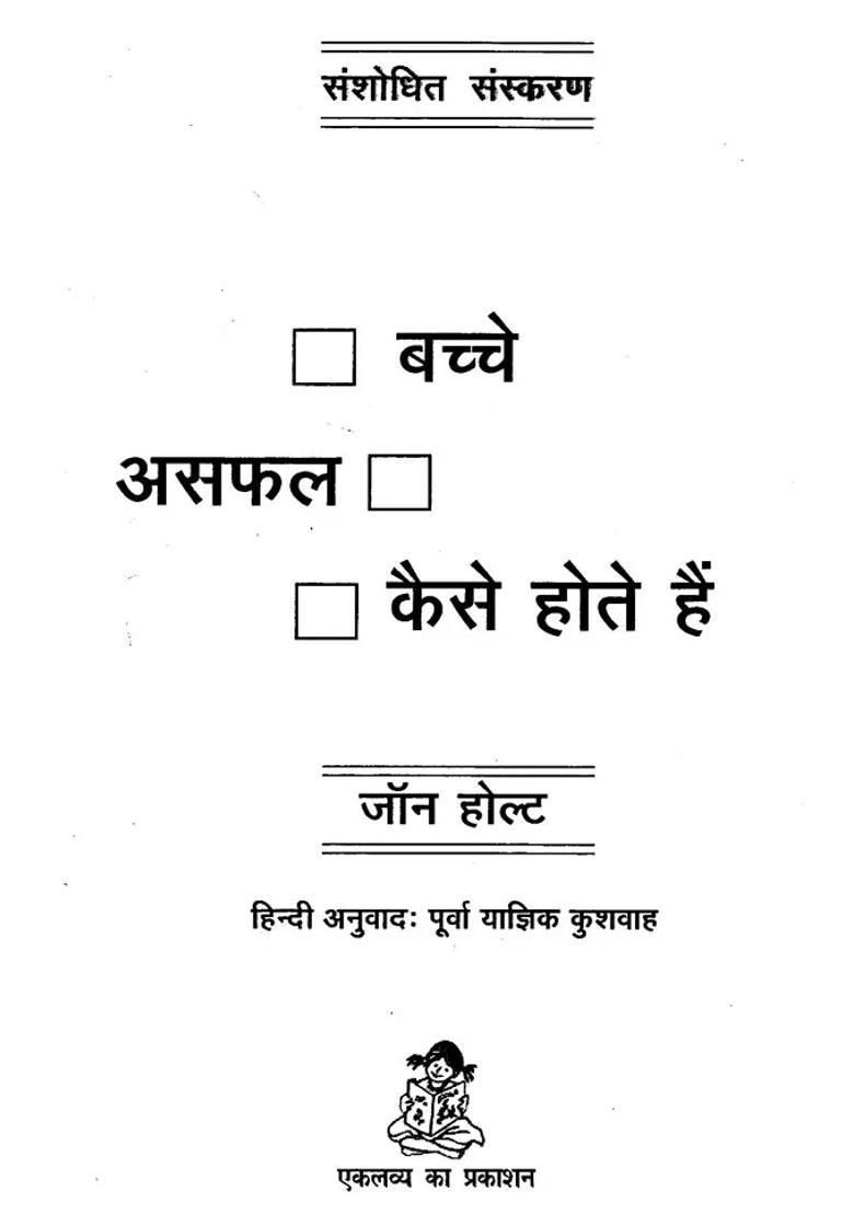 How Kids Fail An Essential Book For All Those Who Come In Contact With Children And Are Concerned With Children - Indya