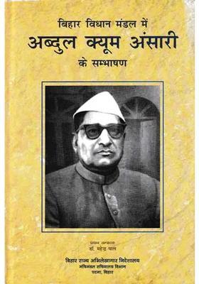 Abdul Qaum Ansaris Speech In Bihar Legislative Assembly