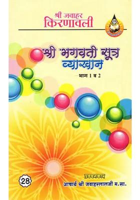 Sri Bhagavati Sutra Lecture Part