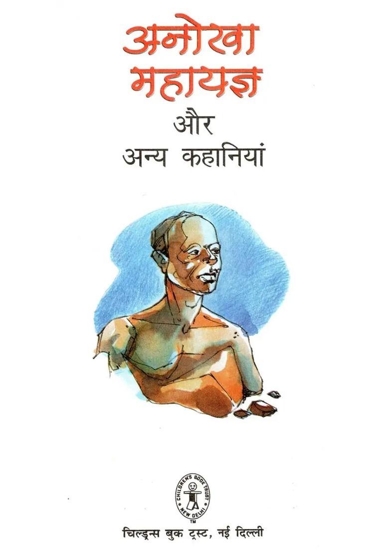 Anokha Mahayagya Aur Anya Kahaniyan - Indya