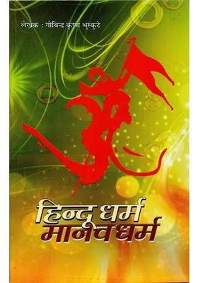 Hindu Dharma Manav Dharma