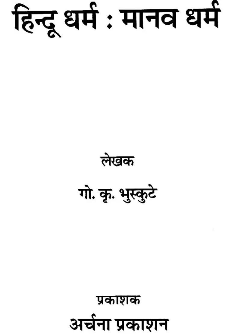 Hindu Dharma Manav Dharma - Indya