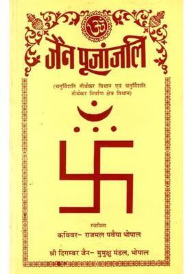 Jain Pujanjali Chaturvishati Tirthankar Vidhan And Chaturvishati Tirthankar Nirvana Kshetra Vidhan An Old And Rare Book