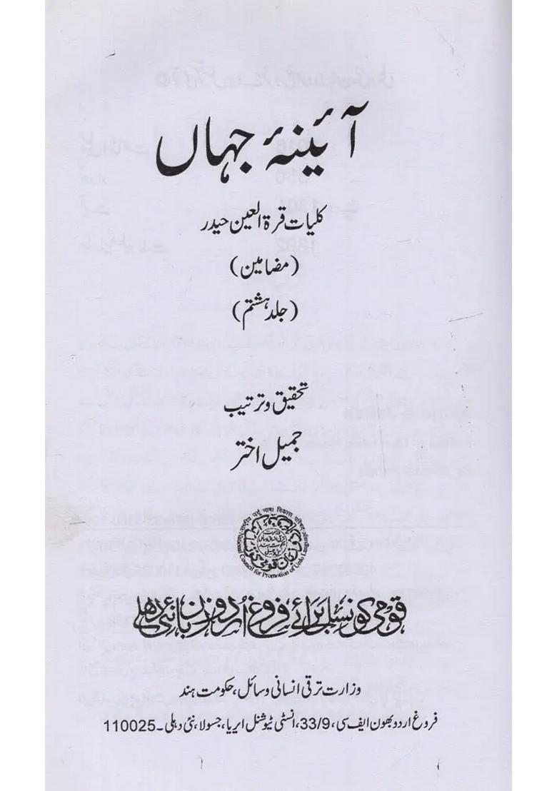 Aainaejahan Kulliyatequratulain Haidar Vol In Urdu - Indya