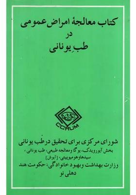 A Handbook Of Common Remedies In Unani System Of Medicine In Persian An Old And Rare Book
