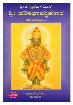 Sri Jagannathadasa Virachita Sri Hari Katha Mrita Sara Kannada