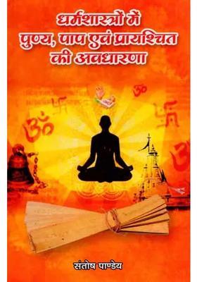 Dharmashastron Mein Punya Paap Evam Praayashchit Ki Avadhaarana