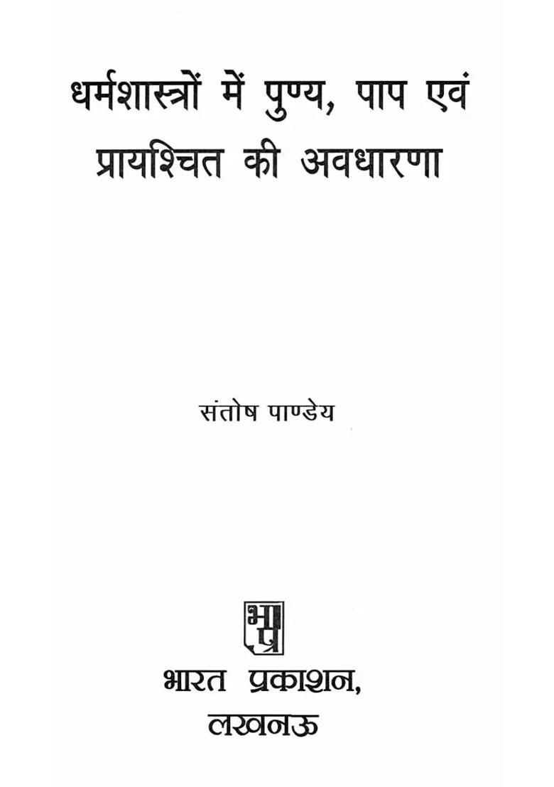 Dharmashastron Mein Punya Paap Evam Praayashchit Ki Avadhaarana - Indya
