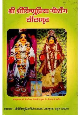 Sri Sri Vishnu Priya Gaurang Leelamrita