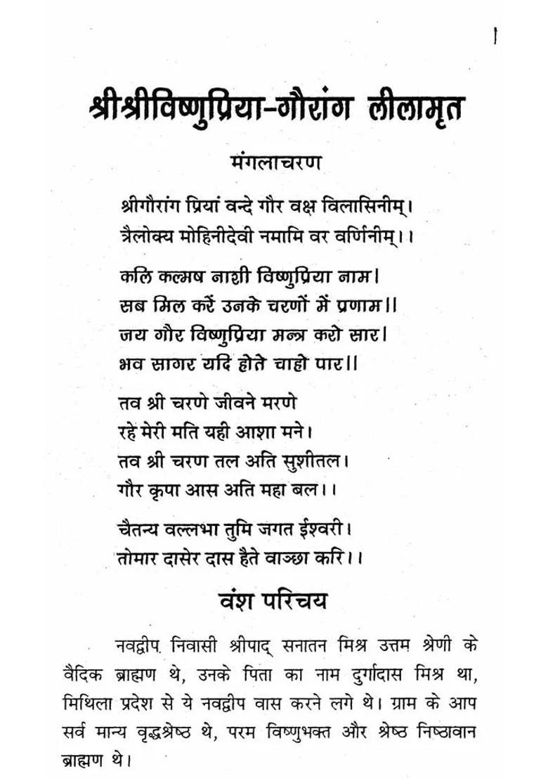 Sri Sri Vishnu Priya Gaurang Leelamrita - Indya