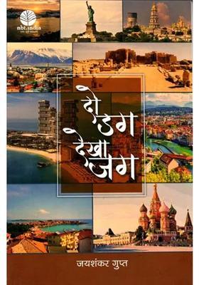 Do Dag Dekha Jag Memoirs Of A Foreign Travel By A Local Journalist