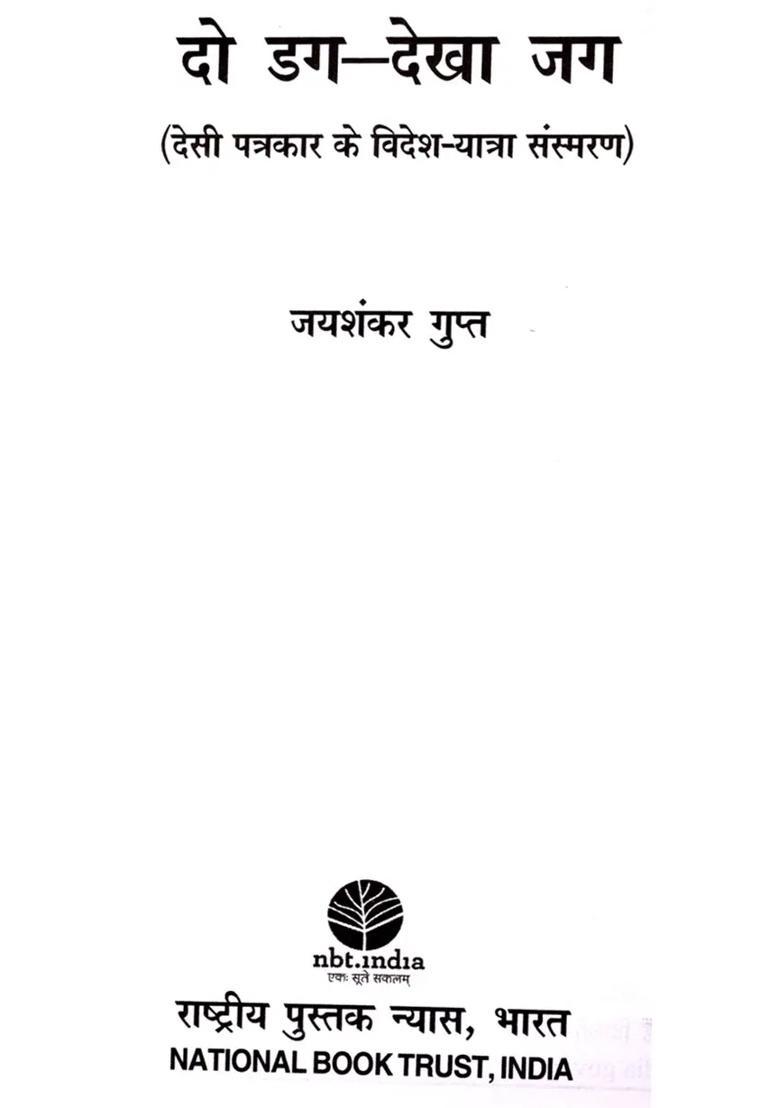 Do Dag Dekha Jag Memoirs Of A Foreign Travel By A Local Journalist - Indya