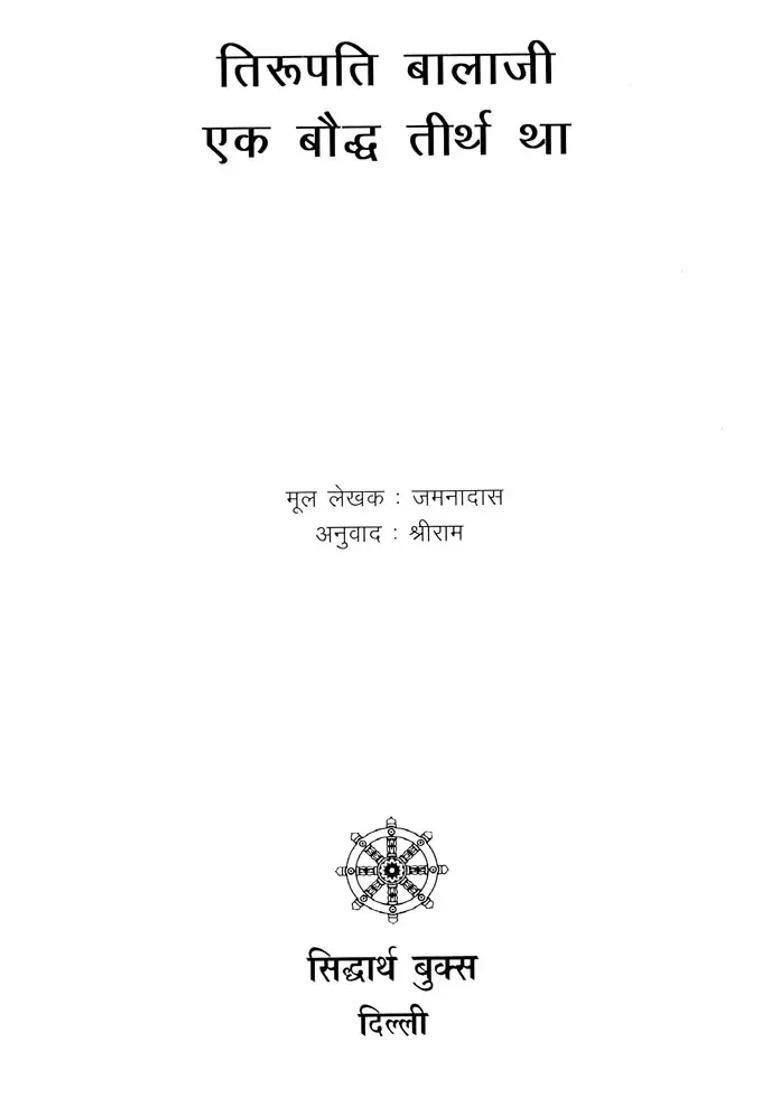 Tirupati Balaji Was A Buddhist Pilgrimage - Indya