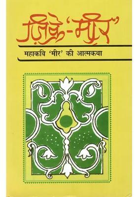 Zikr Mir Autobiography Of The Great Poet Mir