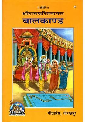 Shri Ramacharitamanas Ramacharitamanasa Balakand Tulsidas Ramayana
