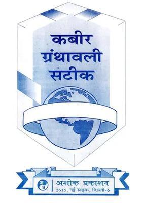 Kabir Granthavali Satik Criticism Original Text And Authentic Interpretation Of The Poetry Of Kabir Granthawali Edited By Acharya Hazari Prasad Dwivedi