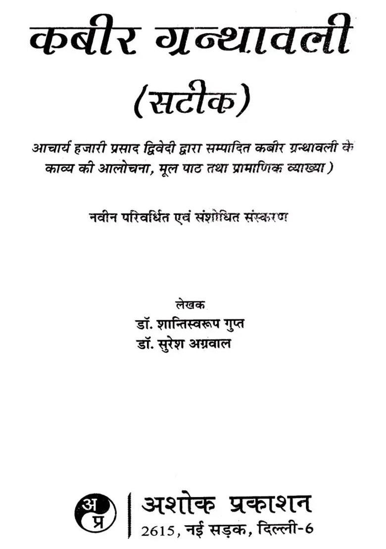 Kabir Granthavali Satik Criticism Original Text And Authentic Interpretation Of The Poetry Of Kabir Granthawali Edited By Acharya Hazari Prasad Dwivedi - Indya