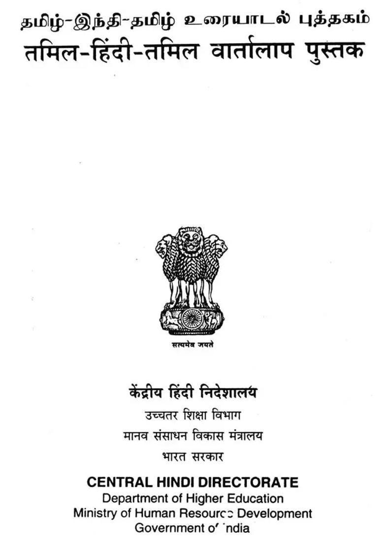 Tamil Hindi Tamil Conversation Book An Old And Rare Book - Indya